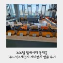세미푸드 | 노보텔 앰배서더 동대문 푸드익스체인지 세미런치 방문 후기｜메뉴, 가격, 생맥주 무제한 등