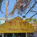 원물곡마을회관 | 7살 아이랑 전북 여행(6) - 전주난장