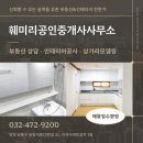 훼미리공인중개사사무소 이미지