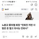 노환규 前의협 회장 "민희진 저런 사람은 돈 벌고 의사는 안되냐" 이미지