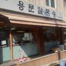 수제비랑 칼국수 2호점