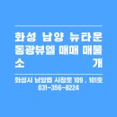 뉴화성공인중개사사무소 이미지