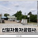 신일자동차공업사 이미지