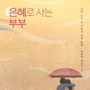 "처음부터 잘못된 만남이었어" - (은혜로 사는 부부 / 박은혜, 여선규) 이미지