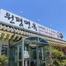 원평면옥