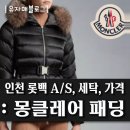 백화점 세탁 수선 | 인천 롯데백화점 몽클레어 큐피돈 패딩 여성 사이즈2 구매후기 가격, 세탁, AS 수선