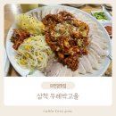 삼척 낙지보쌈 맛집 두레박고을