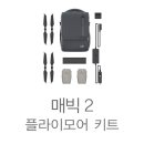[예약판매] 매빅2 줌(ZOOM)/프로(PRO)용 플라이 모어 세트 [DJI] 이미지