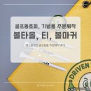 에스알 세탁 | 골프동호회 단체 볼타올, 골프티(Tee) 골프기념품 주문 제작 후기 (에스알굿즈)