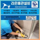 [라온배관설비]유가교체,유가방수.욕실배수구교체,아랫집누수해결