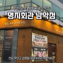 무안남악3휴먼시아 | [전남 무안/남악] 삼향읍맛집 l 흑돼지가 맛있는 “명지회관” 후기