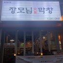 장모님숯불막창