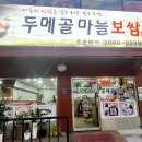 두메골마늘보쌈 이미지