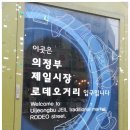 로데오청과