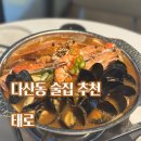 태로인테리어 | 다산동 술집 추천,조선호텔 셰프의 '태로' 내돈내산 후기