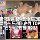 대만 안방극장 정복한 K드라마 2020년 대만 넷플릭스 드라마 순위 TOP10! 미드를 한드로 만들어줘! 해외반응! 이미지