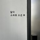 송정담다펜션 이미지