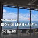 더포레스트랜드2 | 여수오션뷰카페 여수돌산대형카페 더포레스트랜드 파스타 솔직 후기