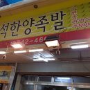 즉석한양족발