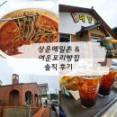 새마을로1R-44 | [양양][내돈내산] 또간집 맛집 ‘상운메밀촌’ &amp; 감성 카페 ‘여운포리 빵집’ 솔직 후기