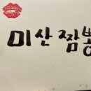 미산짬뽕 이미지