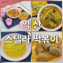 익산대학로 | 바삭함의 신세계, 익산 떡볶이 맛집 ,스텔라떡볶이 전북익산대학로점 솔직 후기! 튀김은 역시 스텔라!