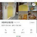 포동푸딩 용산점 이미지