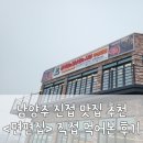 남양주 진접 맛집 추천 편편집 직접 먹어본 찐 후기