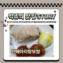 (주)체리부로 익산지점 | 익산 영등동 신상맛집, 서울3대보쌈 맛집으로 유명한 박만배아리랑보쌈 솔직후기