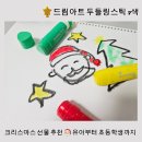 오렌지아트어린이집 | 초등학생 어린이집 추천 크리스마스 선물 색칠공부 드림아트 미술세트 두들링스틱