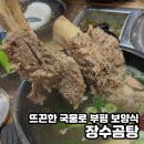 일품곰탕 | 부평시장맛집 진한 국물 일품 부평 보양식 &#34;장수곰탕&#34; 방문후기