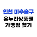 (주)아성다이소 인천석바위시장점 | 인천 미추홀구 온누리상품권 사용처, 가맹점 1025개소 총정리(2025년)