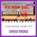 대전유성구행사, 103회 어린이날 기념 행사 &#39;어린이 한마당&#39; 후기