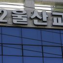 제1울산교회 머니투데이