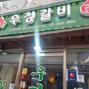우정갈비 이미지