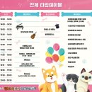 2023 청도 펫티켓 문화콘서트 | 2023 청도 펫티켓 문화콘서트 어서 오이소! 이리오시개! 함께 해옹! 청도에서! 09.09