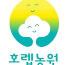 호렙농원