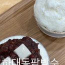 하대동팥빙수 이미지