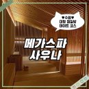 해든자리 여성사우나 불 한증막 | [수원]대형 찜질방 메가스파사우나 주말 방문 내돈내산 실내데이트 추천