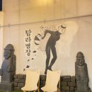 &lt;&lt;마산 댓거리 술집&gt;&gt; 탐라별장 제주 딱새우회 그리고 신나는 모임!