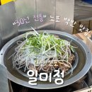 자유공원_상 | 인천 신포 한식 노포 맛집 일미정 | 30년 전통 불고기백반·육개장 솔직 리뷰 (쯔양·백반기행 맛집)
