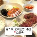 토니모리인천부평지하상가 | 인천 부평 지하상가 근처 맛집 규카츠&연어덮밥 존맛 소연옥 내돈내산 후기