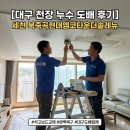 현대엠코타운 | 대구누수도배, 세천 북죽곡현대엠코타운더솔레뉴 천장 누수 석고보도교체 후기