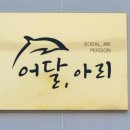 어달,아리 이미지