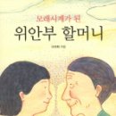 모래시계가 된 위안부 할머니(이규희) 이미지