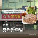 춘천 | 퇴계동 족발맛집 장터왕족발, n년째 재방문 찐맛집