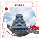 바바나무 | 구마모토 당일치기 구마모토성 입장료 관람동선 할인 사쿠라노바바 조사이엔