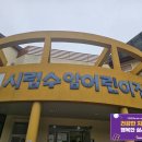 시립수암어린이집 이미지
