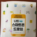 쉽고 재미있게 배우는 스마트폰 이미지