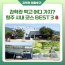 게임캠프 | [과학관 체험후기] 국립강원전문과학관 찍고 어디 가지? 원주 시내 코스 BEST 3 🎒